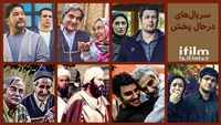 چند قسمت از سریال‌های در حال پخش باقی مانده؟