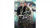 رونمایی از پوستر «سرو زیر آب»