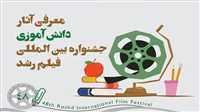 اعلام آثار پذیرفته شده جشنواره فیلم «رشد»