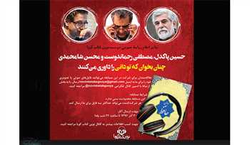 معرفی داوران مسابقه حافظ خوانی