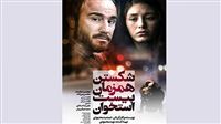اکران عمومی «شکستن همزمان بیست استخوان»
