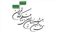 آثار بخش تجربی جشنواره فیلم کوتاه تهران
