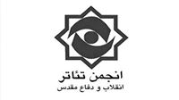 اعلام برنامه‌های انجمن تئاتر انقلاب