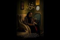 «بی‌نشان» روایتی از عمق اندوه مادر شهید