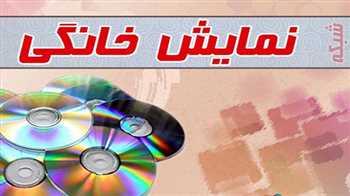 صدور پروانه نمایش چند فیلم و سریال
