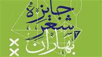 دومین دوره جایزه شعر بهاران