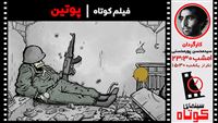 تماشای «پوتین» را از دست ندهید!