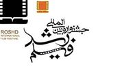 معرفی آثار جشنواره فیلم «رشد»