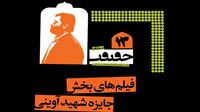 فیلم‌های راه‌یافته به جایزه شهید آوینی