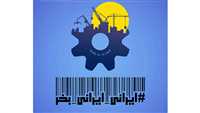 نمایش ۱۰۰ پوستر در حمایت از کالای ایرانی