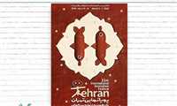 آیین پایانی جشنواره بین‌المللی پویانمایی تهران