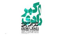 اسامی آثار راه‌یافته به جشنواره «رادی»