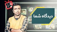 14 اینچ از دیدگاه شما چگونه برنامه‌ای است؟