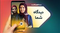 با دیدگاه جدید آی‌فیلم همراه شوید