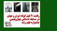 معرفی فیلم‌های کوتاه جشنواره «رشد»
