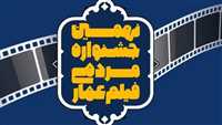 اسامی داوران جشنواره «عمار»