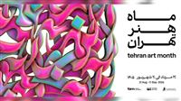 «ماه هنر تهران» آغاز شد