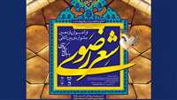 آثار رسیده به جشنواره شعر رضوی