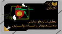 اعلام تعطیلی دو روزه تئاتر