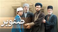 آغاز پخش سریال «صنوبر»