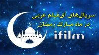 تدارک آی‌فیلم عربی برای ماه رمضان