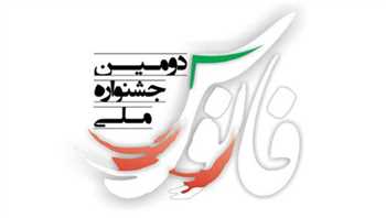 فراخوان دومین جشنواره ملی «فانوس»