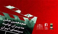 برگزاری هجدهمین جشن مدیران تولید سینما