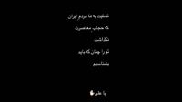 تسلیت محسن چاوشی به مردم ایران