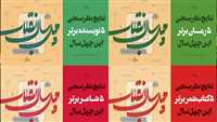 بهترین‌های شعر و داستان این چهل سال