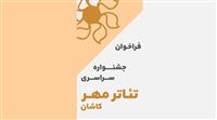 انتشار فراخوان جشنواره تئاتر مهر کاشان