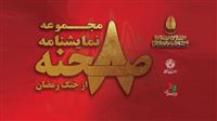 «۸ صحنه از جنگ رمضان» منتشر می‌شود
