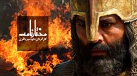 «مختارنامه»، سریالی برای تمام فصول