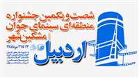 اختتامیه جشنواره منطقه‌ای سینمای جوان