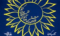 فراخوان هشتمین دوره آموزشی شعر جوان
