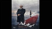 رونمایی از مستند «آسوده بخواب کوروش»