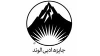 برگزیدگان مرحله‌ پایانی جایزه ادبی «الوند»