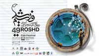 نامزدهای نهایی جشنواره فیلم رشد