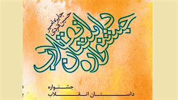 دبیر علمی جشنواره داستان انقلاب