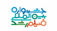 جشنواره «رشد» چهل‌ونهم در ایستگاه پایانی