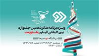 پخش ویژه‌برنامه تلویزیونی جشنواره مقاومت