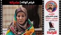 «مادرانه» سوژه این هفته سینمای کوتاه