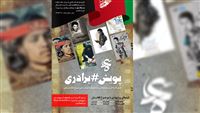 پویش برادری جشنواره عمار کلید خورد