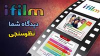 دیدگاه و نظرسنجی هفتگی آی‌فیلم منتشر شد