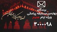 معرفی برندگان چهارمین مسابقه ویژه محرم