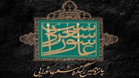فراخوان پانزدهمین کنگره شب شعر عاشورایی