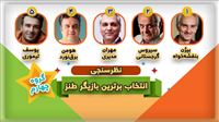 برترین بازیگر طنز ایران در گروه چهارم