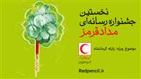 جشنواره «مداد قرمز» برای رسانه‌ای‌ها