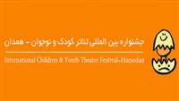 شعار جشنواره تئاتر کودک و نوجوان