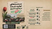 روایت‌ وداع با رهبر شهید در جشنواره مقاومت