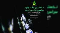 راهیابی ۹۹ اثر به نمایشگاه جشنواره عکس «آیات»